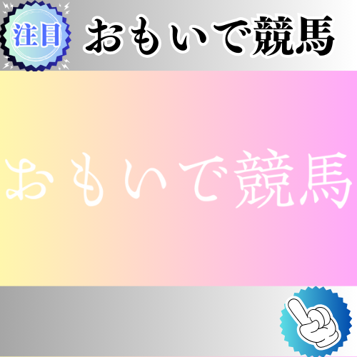 競馬予想サイト「おもいで競馬」は本物の優良？当たらない悪質？みんけいが検証！