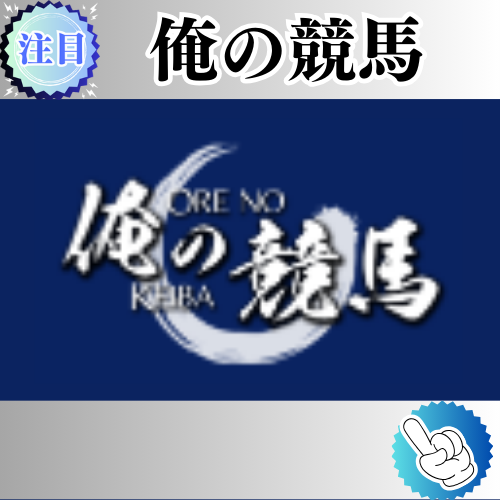 競馬予想サイト「俺の競馬」は本物の優良？当たらない悪質？みんけいが検証！