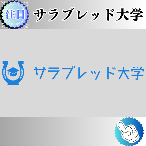 競馬予想サイト「サラブレッド大学」は本物の優良？当たらない悪質？みんけいが検証！