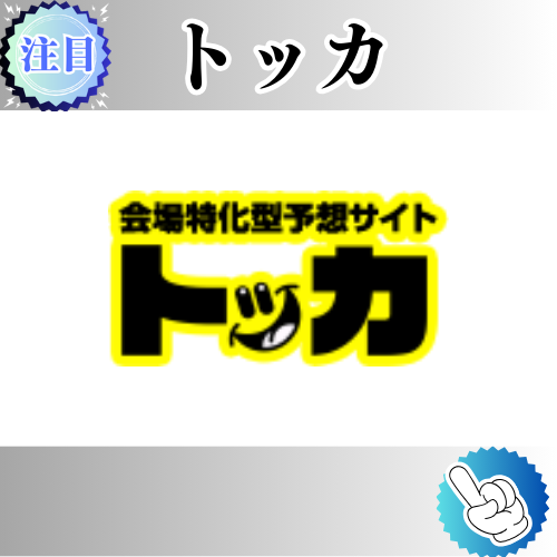 競馬予想サイト「トッカ」は本物の優良？当たらない悪質？みんけいが検証！