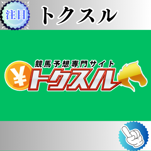 競馬予想サイト「トクスル」は本物の優良？当たらない悪質？みんけいが検証！