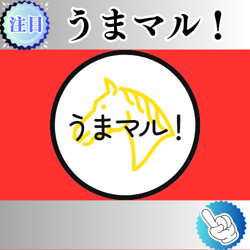 競馬予想サイト「うまマル！」は本物の優良？当たらない悪質？みんけいが検証！