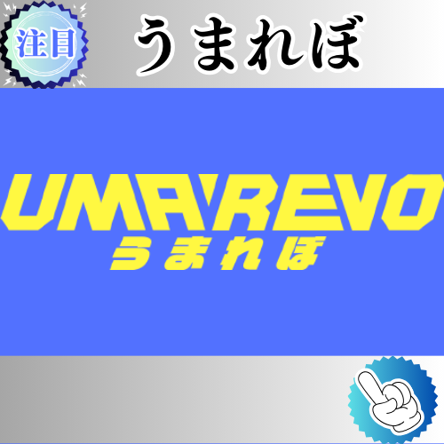 競馬予想サイト「うまれぼ」は本物の優良？当たらない悪質？みんけいが検証！