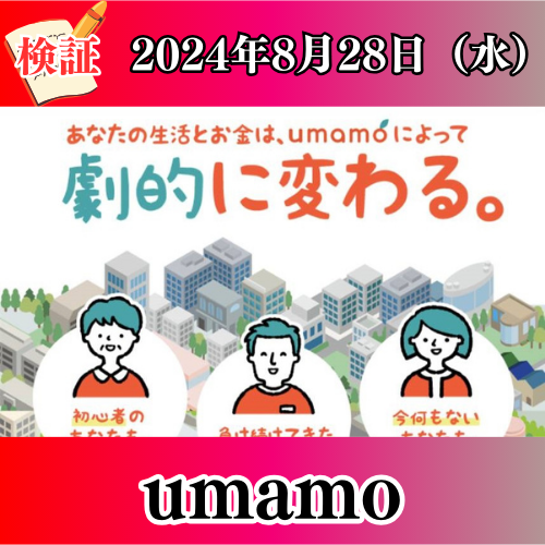 競馬予想サイト「umamo（ウマモ）」は本物の優良？当たらない悪質？みんけいが検証！