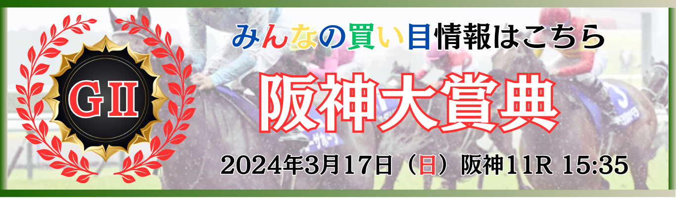 G2第72回阪神大賞典