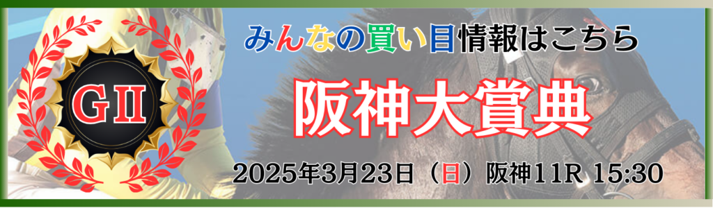 GⅡ第73回阪神大賞典