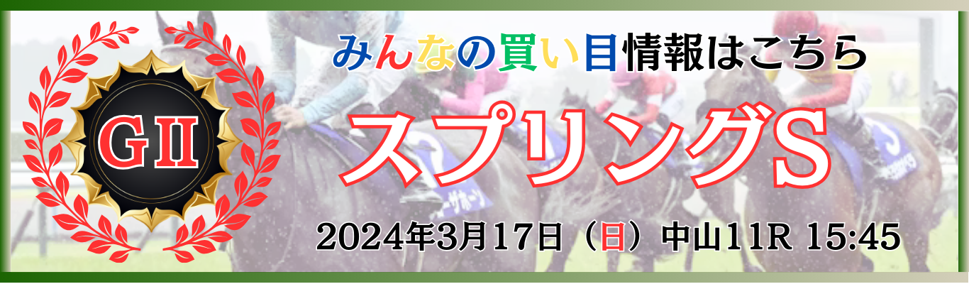 G2第73回スプリングステークス