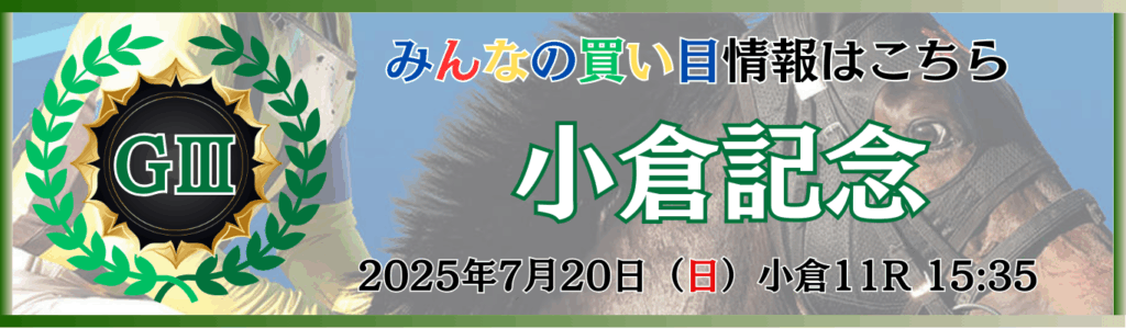 GⅢ第61回小倉記念