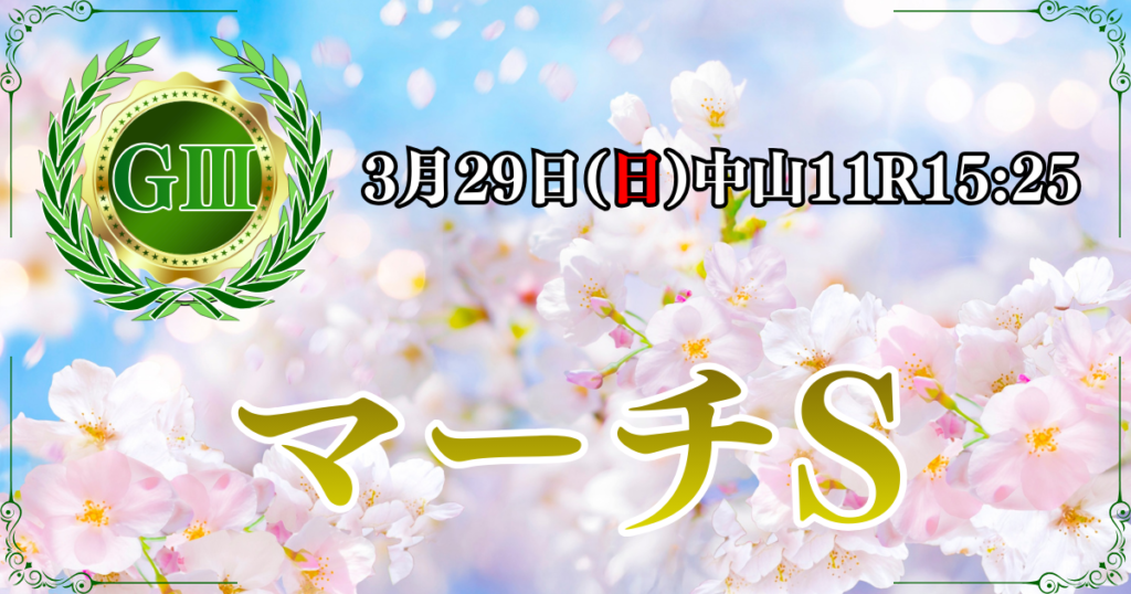 GⅢ第33回 マーチステークス