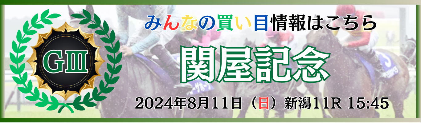 GⅢ第59回関屋記念