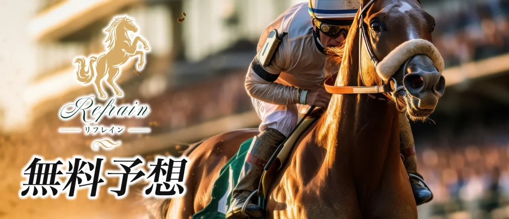 リフレインの競馬予想は当たらない？口コミ評判や無料予想の検証を公開！