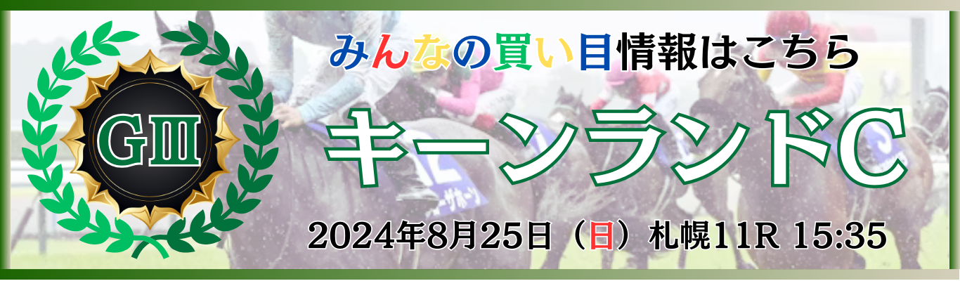 GⅢ第19回キーンランドカップ