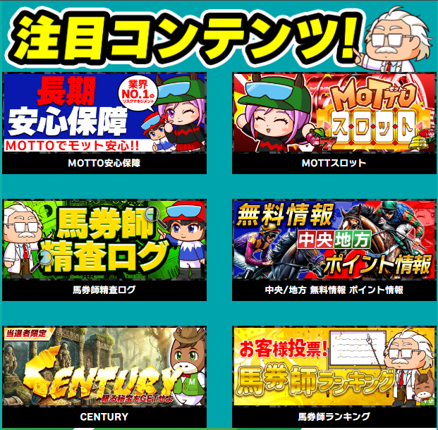 MOTTOの競馬予想は当たらない？口コミ評判や無料予想の検証を公開！