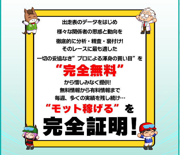 MOTTOの競馬予想は当たらない？口コミ評判や無料予想の検証を公開！