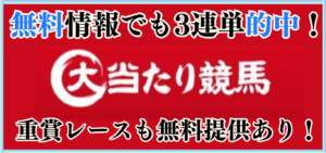 競馬予想サイト「大当たり競馬」は本物の優良？当たらない悪質？みんけいが検証！