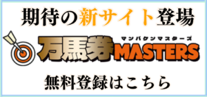 競馬予想サイト「万馬券マスターズ」は本物の優良？当たらない悪質？みんけいが検証！