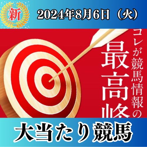 競馬予想サイト「大当たり競馬」は本物の優良？当たらない悪質？みんけいが検証！