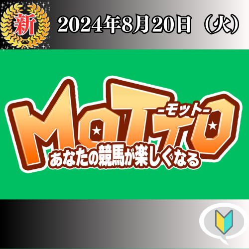 競馬予想サイト「MOTTO（モット）」は本物の優良？当たらない悪質？みんけいが検証！