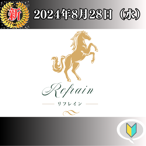 競馬予想サイト「リフレイン」は本物の優良？当たらない悪質？みんけいが検証！