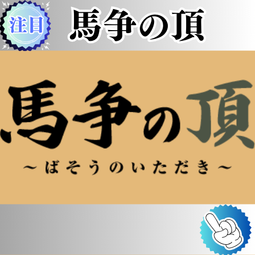 競馬予想サイト「馬争の頂」は本物の優良？当たらない悪質？みんけいが検証！