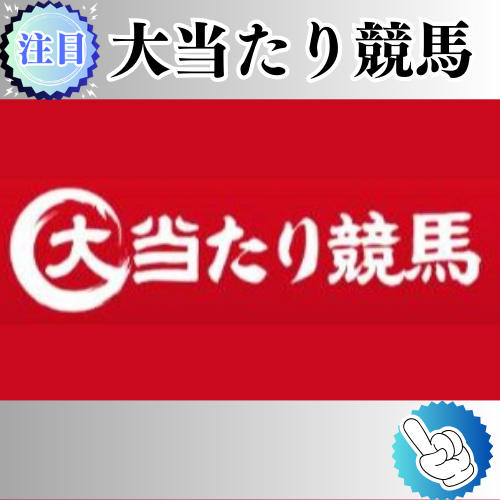 競馬予想サイト「大当たり競馬」は本物の優良？当たらない悪質？みんけいが検証！