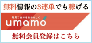 競馬予想サイト「umamo（ウマモ）」は本物の優良？当たらない悪質？みんけいが検証！