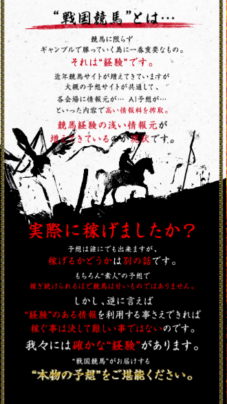 競馬予想サイト「戦国競馬」の口コミ評判や無料情報でも的中するのか徹底検証！