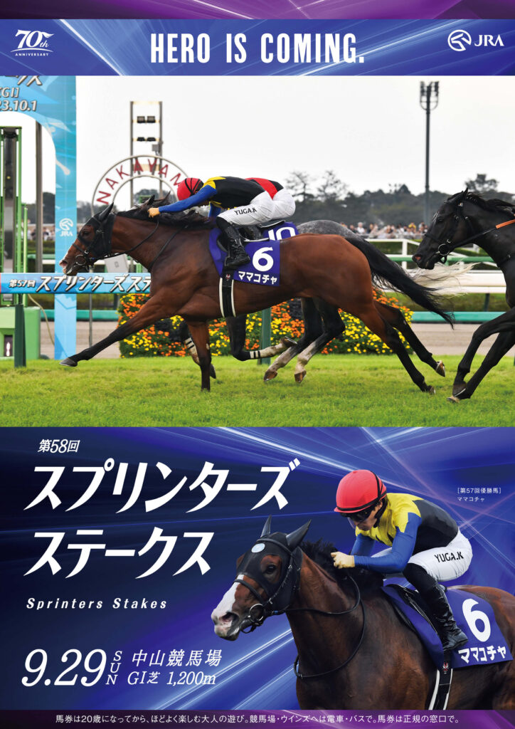 GⅠ第58回スプリンターズステークス
