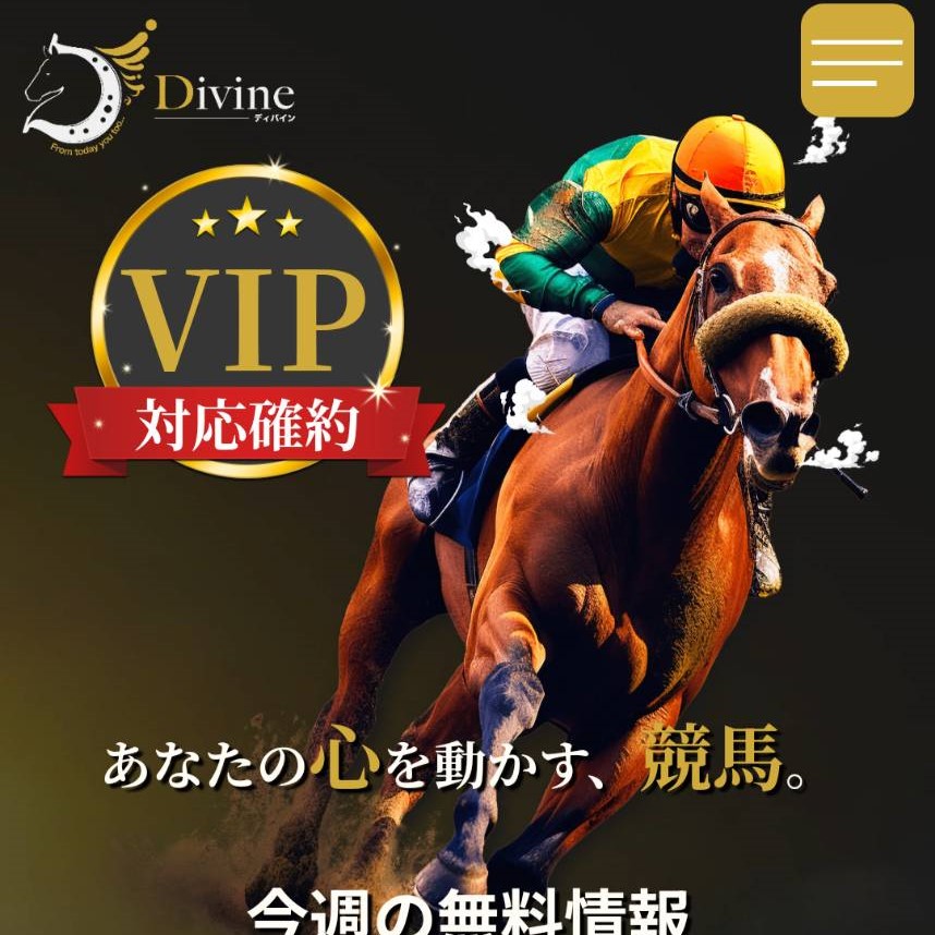 ディバインの競馬予想は当たらない?口コミ評判や無料予想の検証を公開!