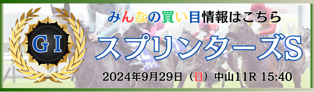 GⅠ第58回スプリンターズステークス