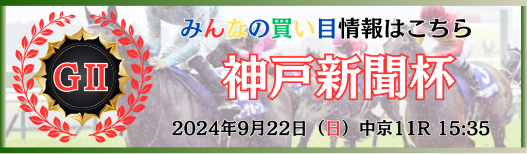 GⅡ第72回神戸新聞杯