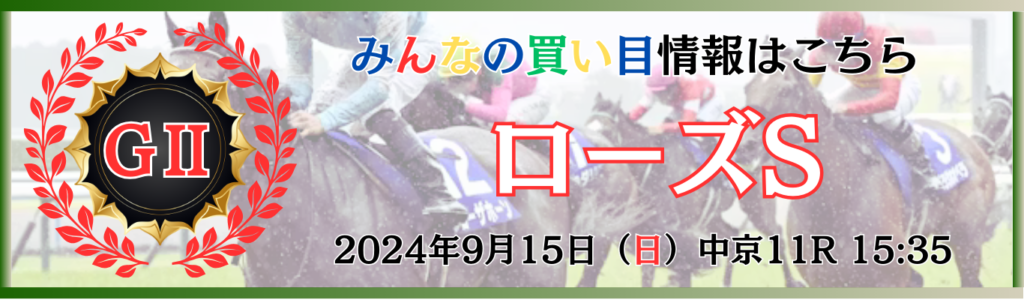 GⅡ第42回ローズステークス