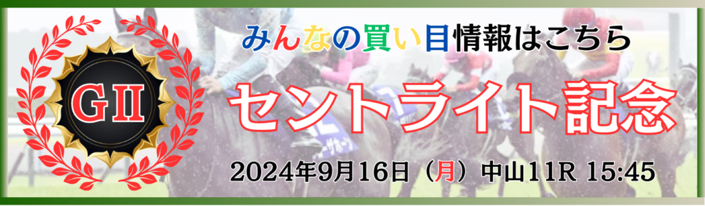 GⅡ第78回セントライト記念