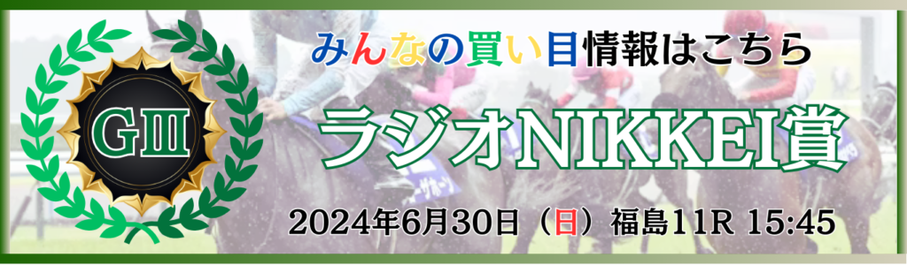 GⅢ第73回ラジオNIKKEI賞