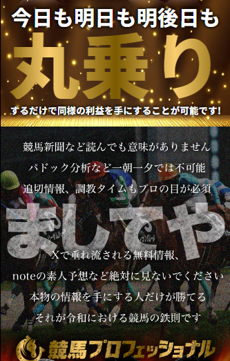 競馬プロフェッショナルの競馬予想は当たらない?口コミ評判や無料予想の検証を公開!