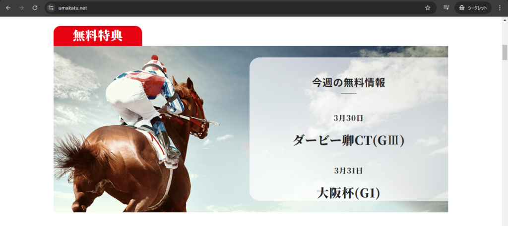 競馬予想サイト「ウマカツ」の口コミ評判や無料情報でも的中するのか徹底検証！