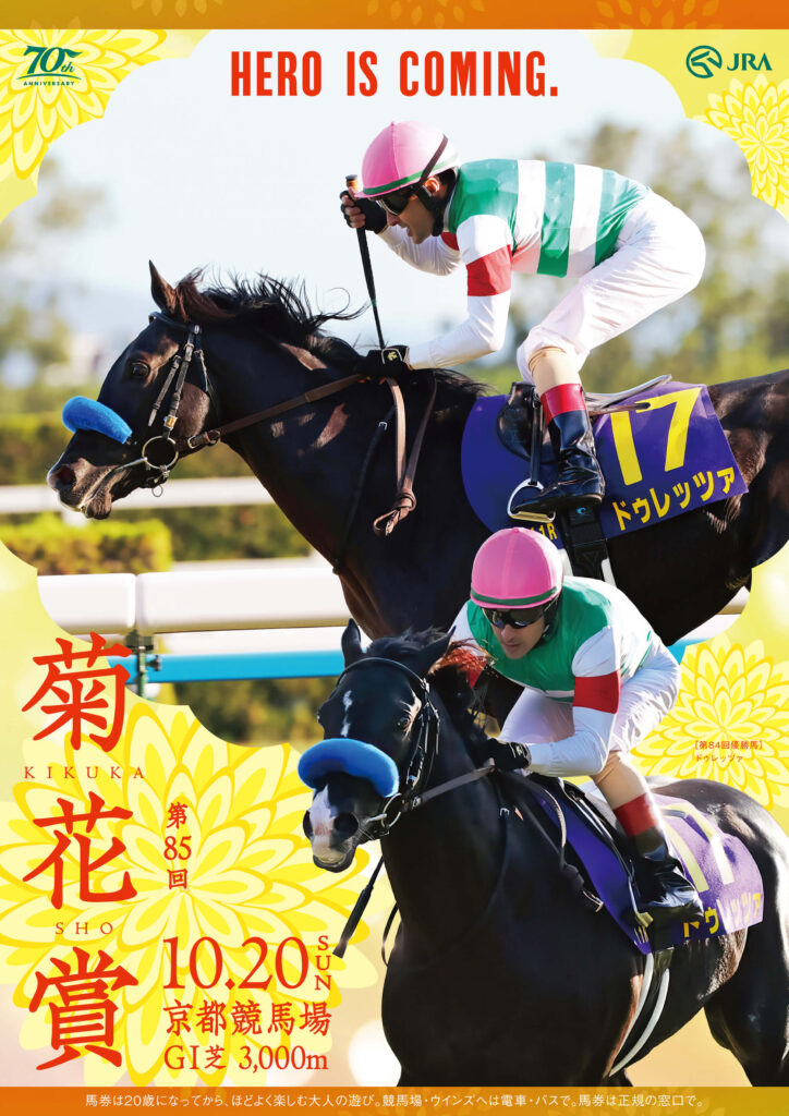 GⅠ第85回菊花賞