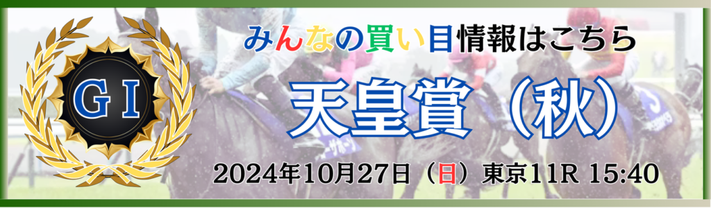 GⅠ第170回天皇賞（秋）