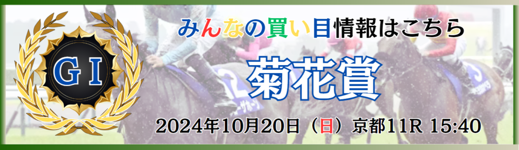 GⅠ第85回菊花賞