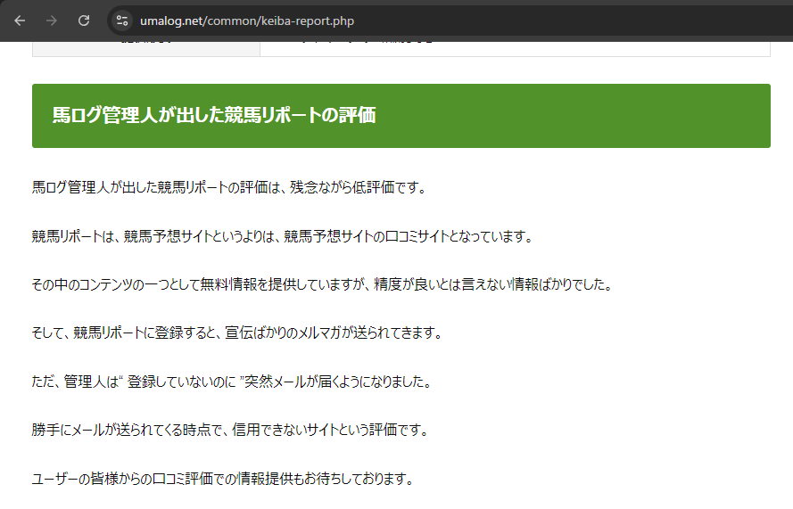競馬リポートの競馬予想サイトに対する検証と評価は本物で捏造はないか徹底検証!