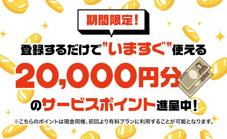 うまスグ - 会員登録特典