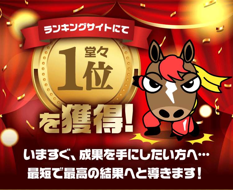 うまスグ - ランキングサイト1位とは？