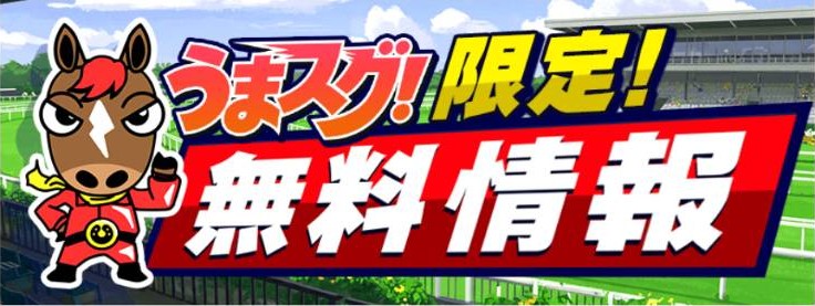 うまスグ - 無料情報