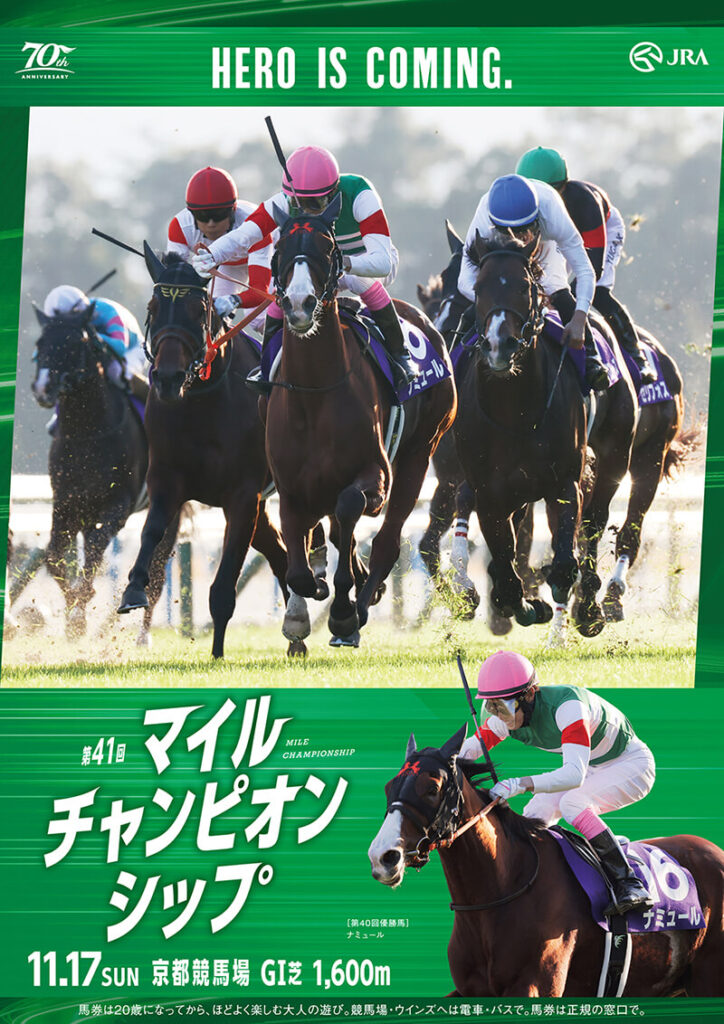 GⅠ第41回マイルチャンピオンシップ