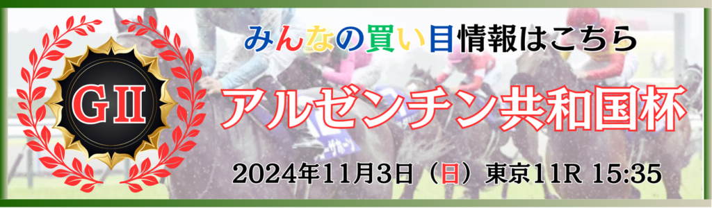 GⅡ第62回アルゼンチン共和国杯