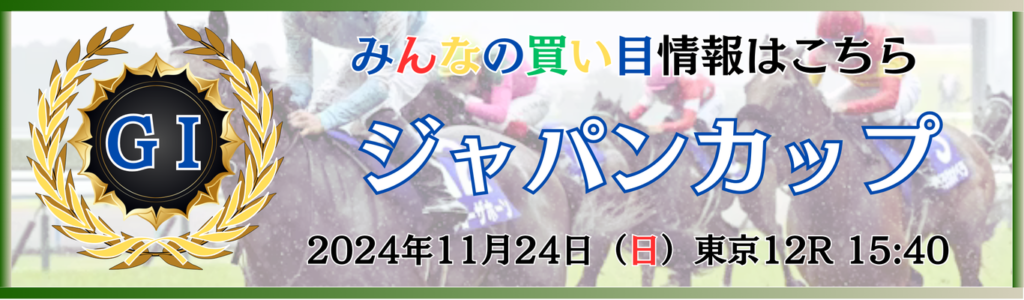 GⅠ第44回ジャパンカップ