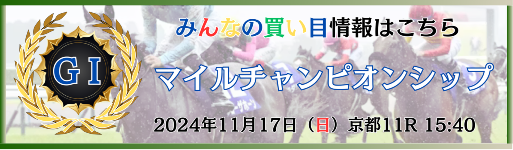 GⅠ第41回マイルチャンピオンシップ