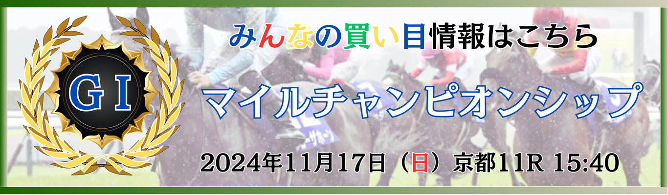 GⅠ第41回マイルチャンピオンシップ