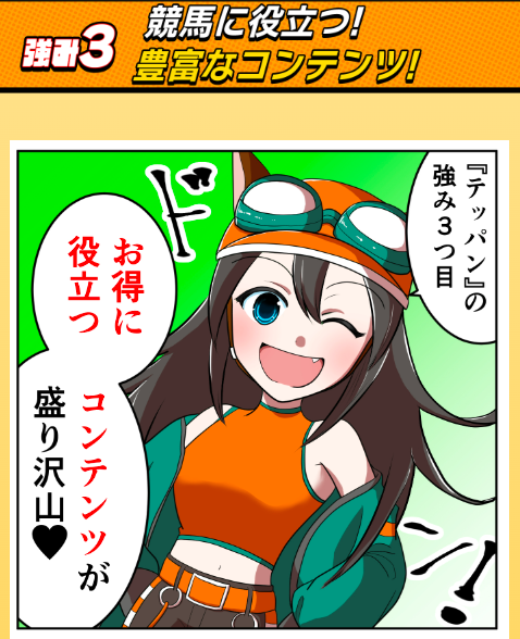 テッパンの競馬予想は当たらない？口コミ評判や無料予想の検証を公開！