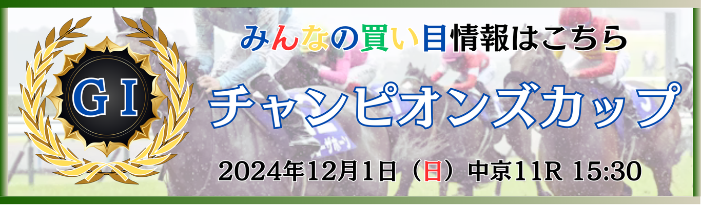 GⅠ第25回チャンピオンズカップ